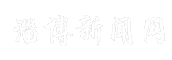 淄博新闻网